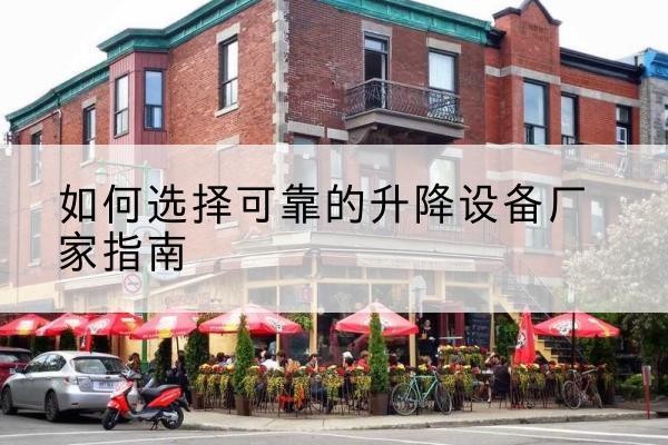 离石电动升降机厂家-如何选择可靠的升降设备厂家指南