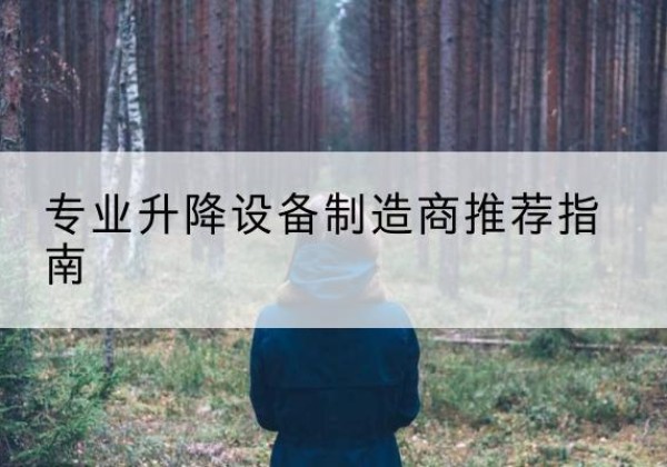 离石电动剪叉升降平台厂家-专业升降设备制造商推荐指南