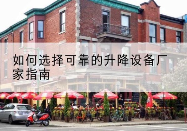 离石电动升降机厂家-如何选择可靠的升降设备厂家指南